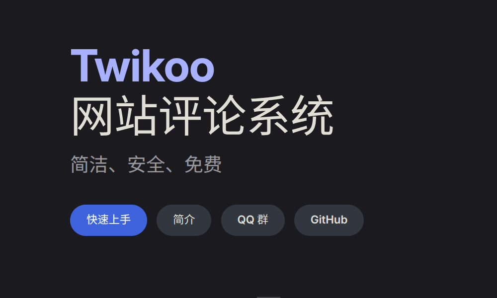如何部署 Twikoo 评论系统到自己的服务器